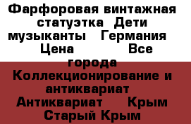 Фарфоровая винтажная статуэтка “Дети-музыканты“ (Германия). › Цена ­ 3 500 - Все города Коллекционирование и антиквариат » Антиквариат   . Крым,Старый Крым